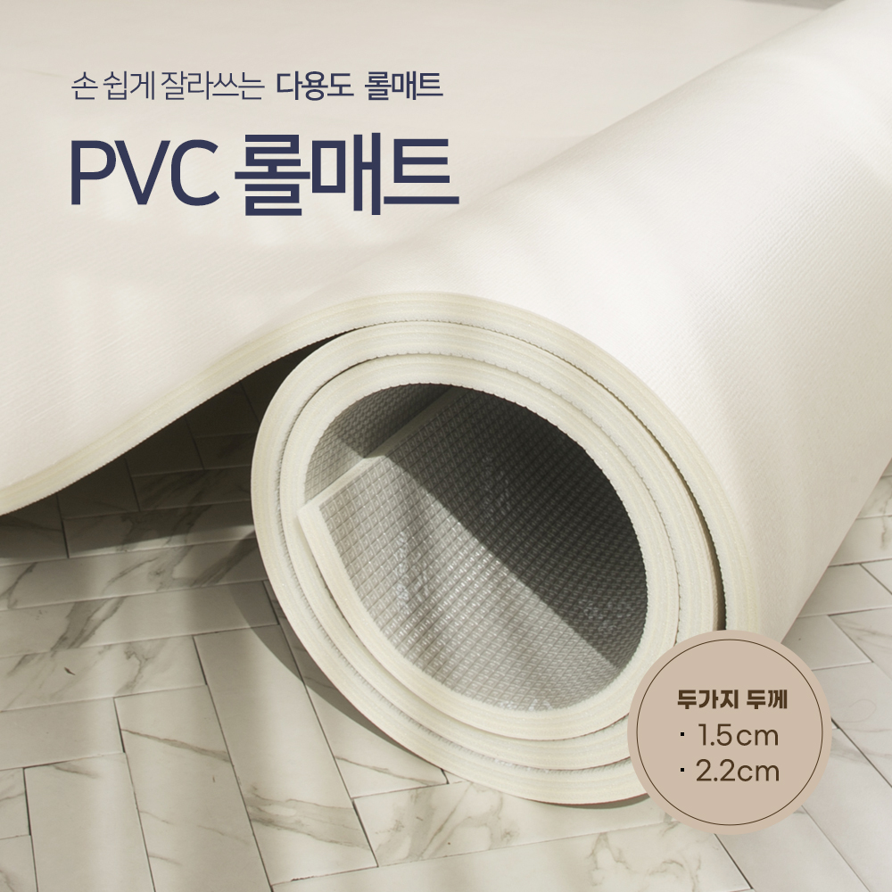 2편한 PVC 롤매트 1.5cm