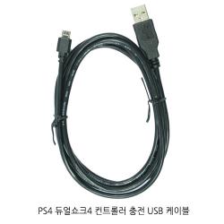 PS4 듀얼쇼크4 충전 USB 케이블 (1.5m) 연결 페어링