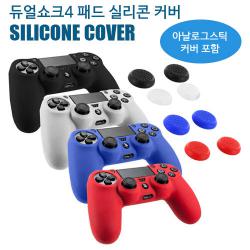 PS4 소니듀얼쇼크4 패드 실리콘 커버 (캡 포함) / 실리콘 케이스
