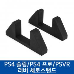PS4 슬림/PS4 프로/PSVR 러버 세로스탠드